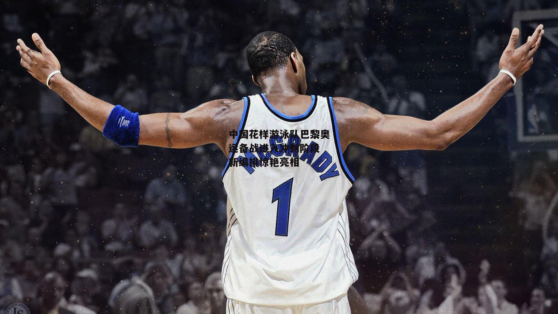 中国花样游泳队巴黎奥运备战进入冲刺阶段 新编排惊艳亮相