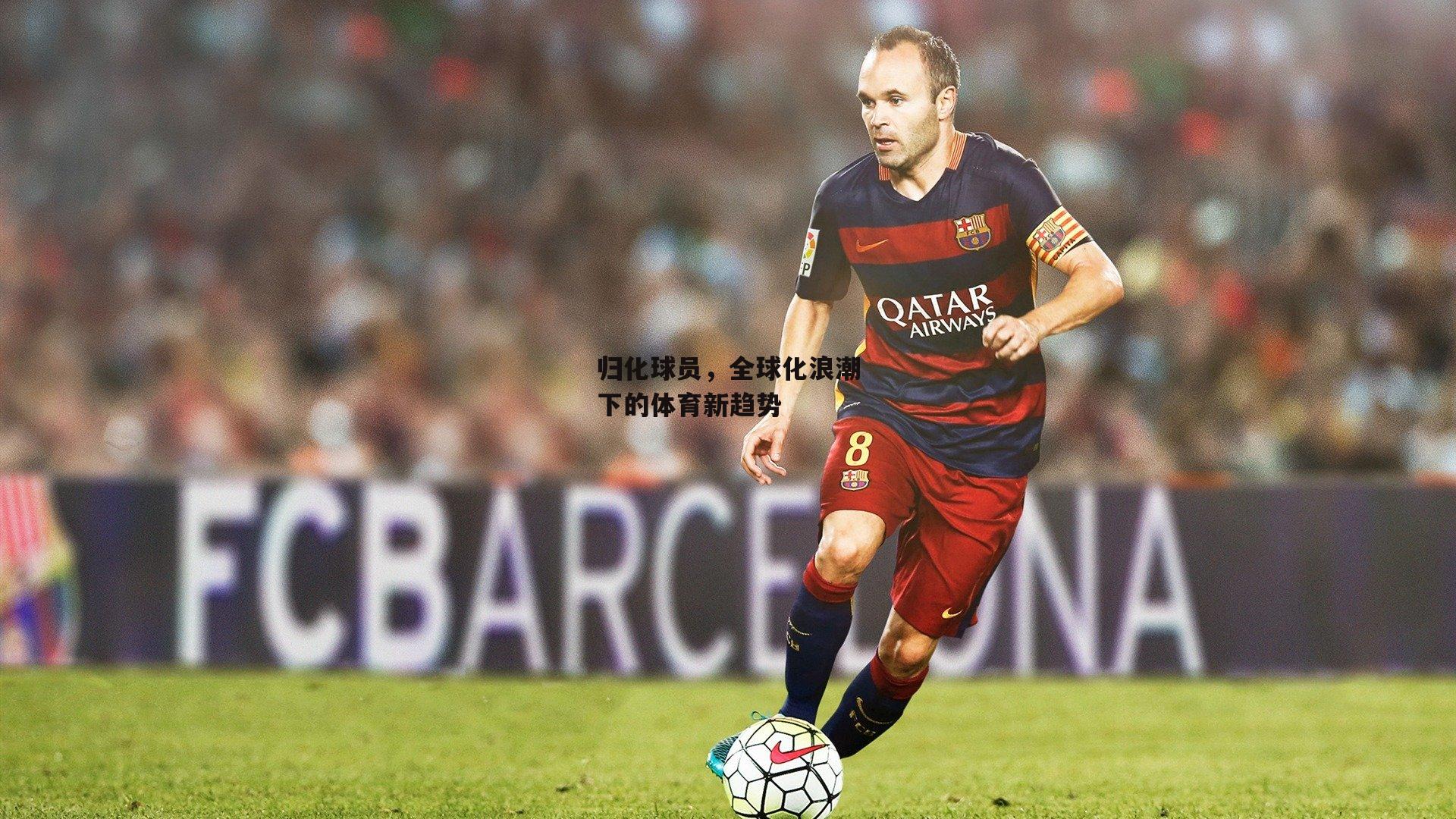 归化球员，全球化浪潮下的体育新趋势