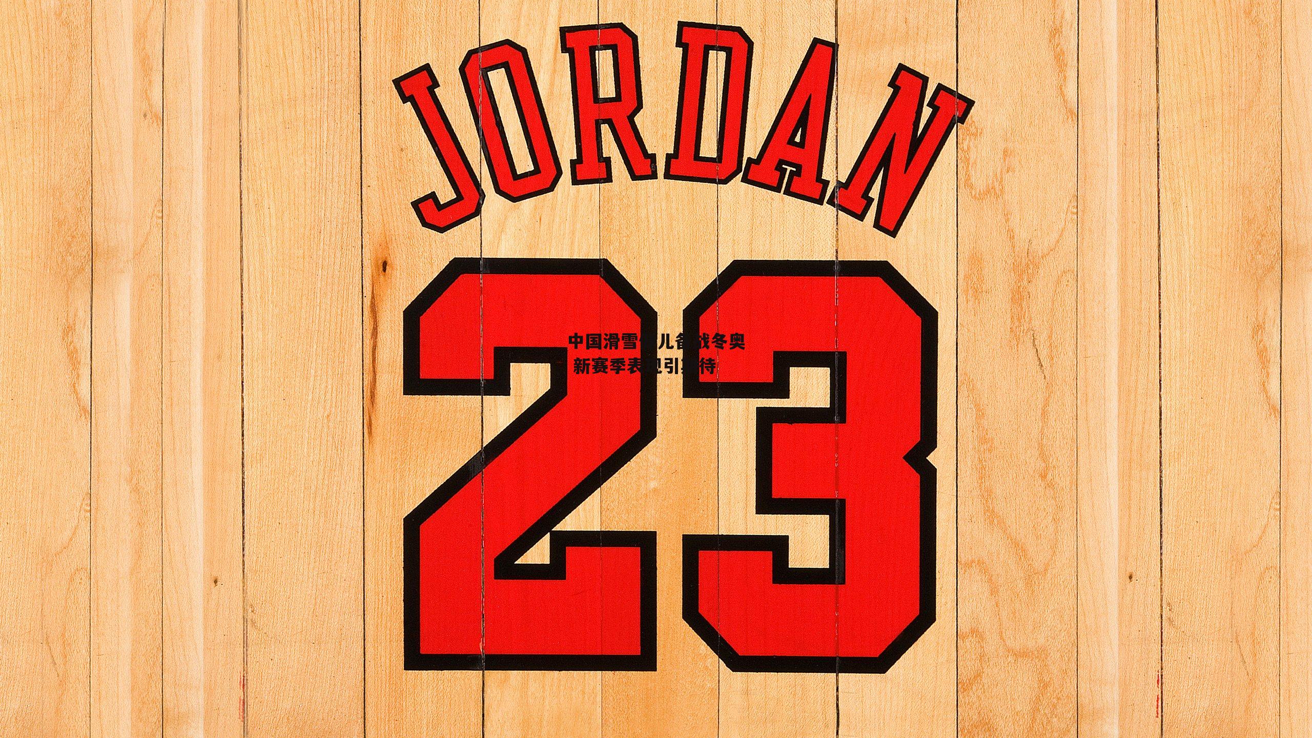 中国滑雪健儿备战冬奥 新赛季表现引期待