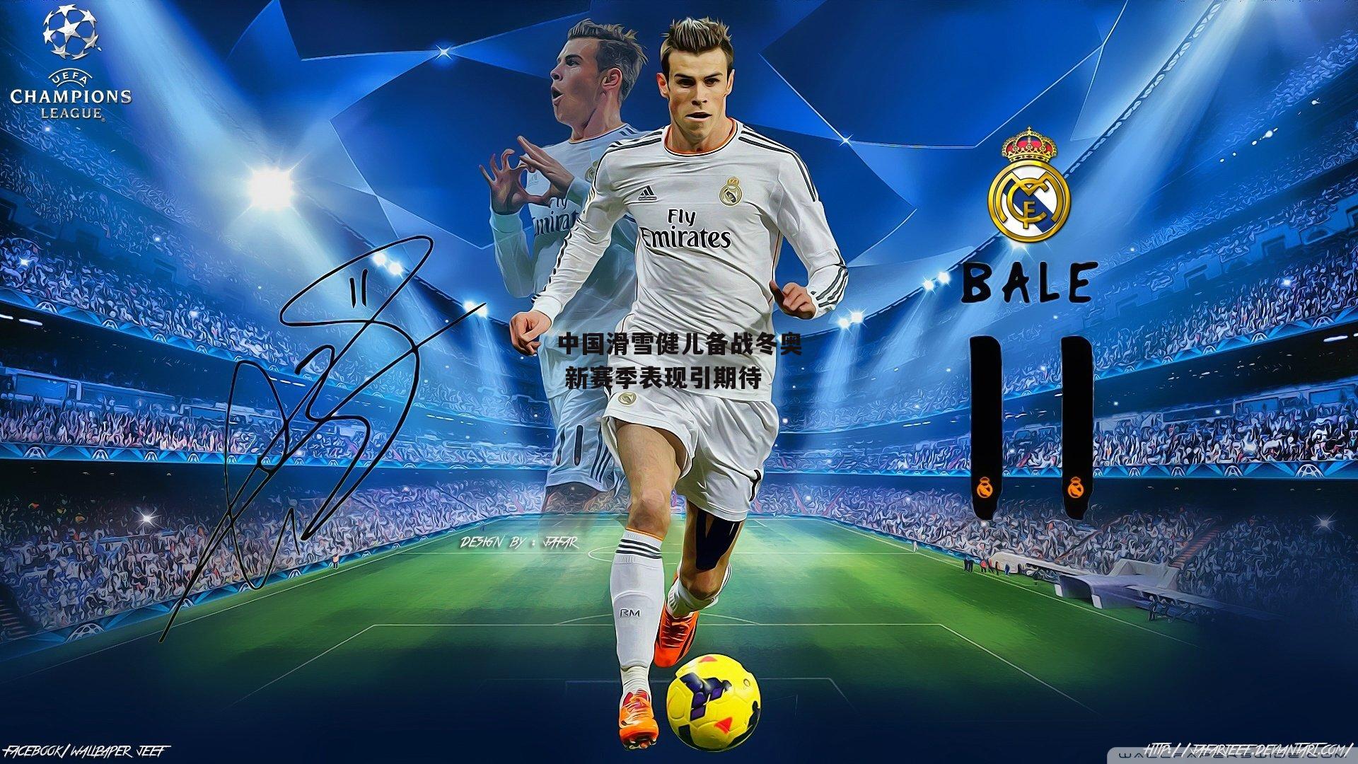 中国滑雪健儿备战冬奥 新赛季表现引期待