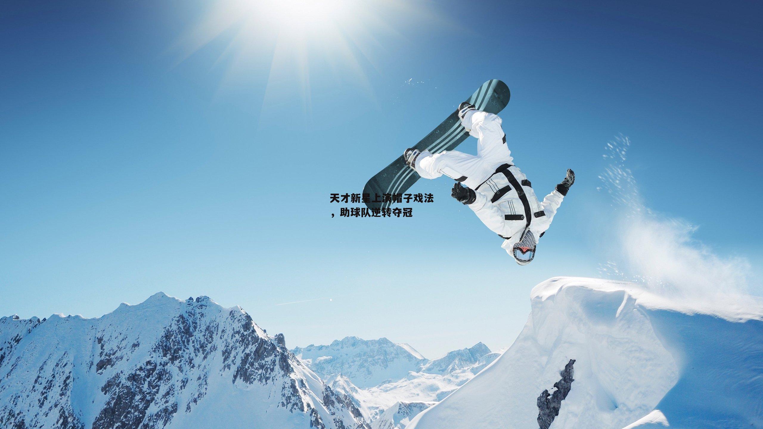 天才新星上演帽子戏法，助球队逆转夺冠