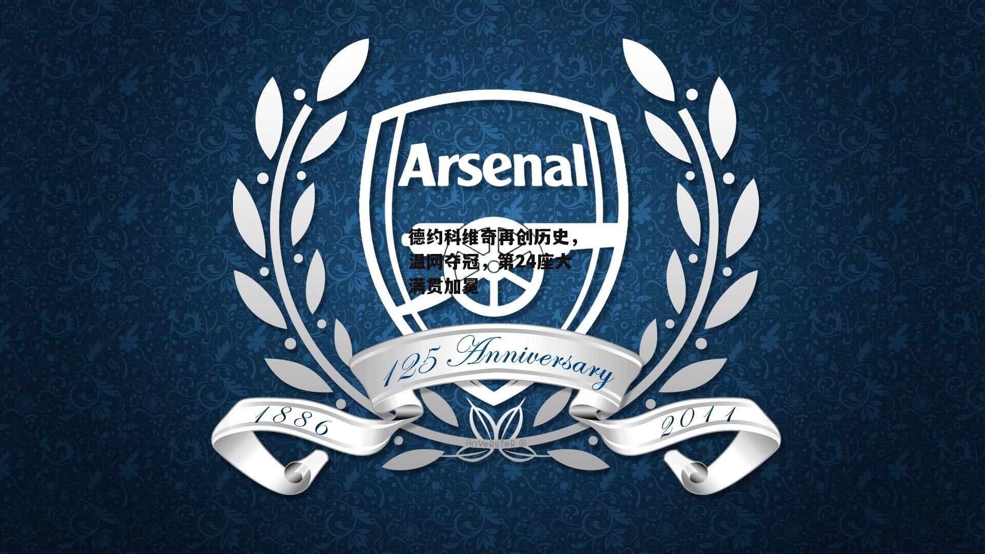 德约科维奇再创历史，温网夺冠，第24座大满贯加冕