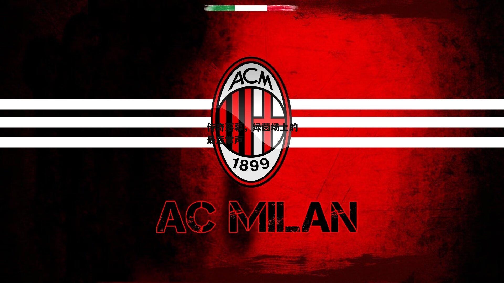 传奇落幕，绿茵场上的最后掌声