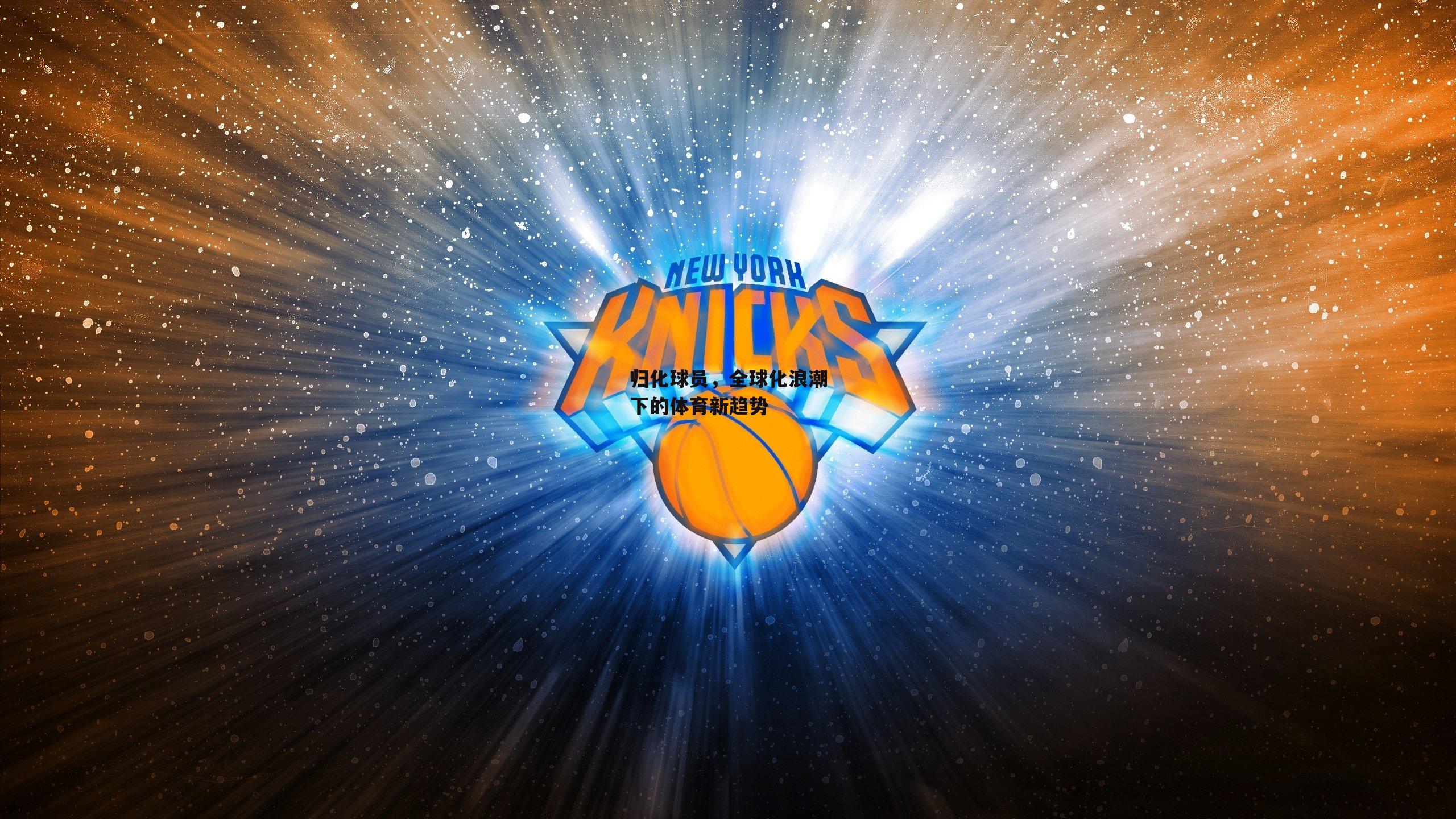 归化球员，全球化浪潮下的体育新趋势