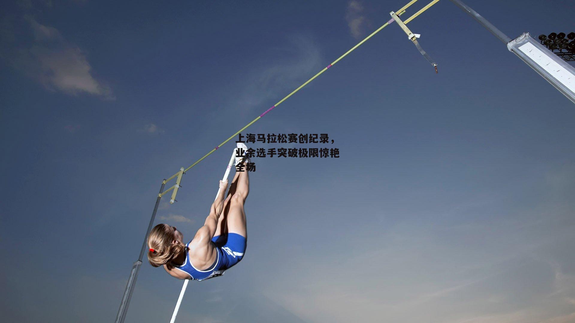 上海马拉松赛创纪录，业余选手突破极限惊艳全场