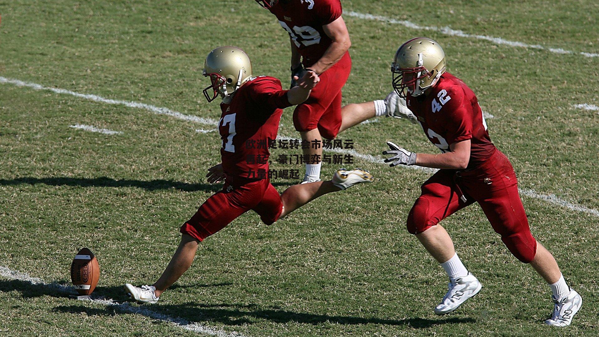 欧洲足坛转会市场风云再起,豪门博弈与新生力量的崛起