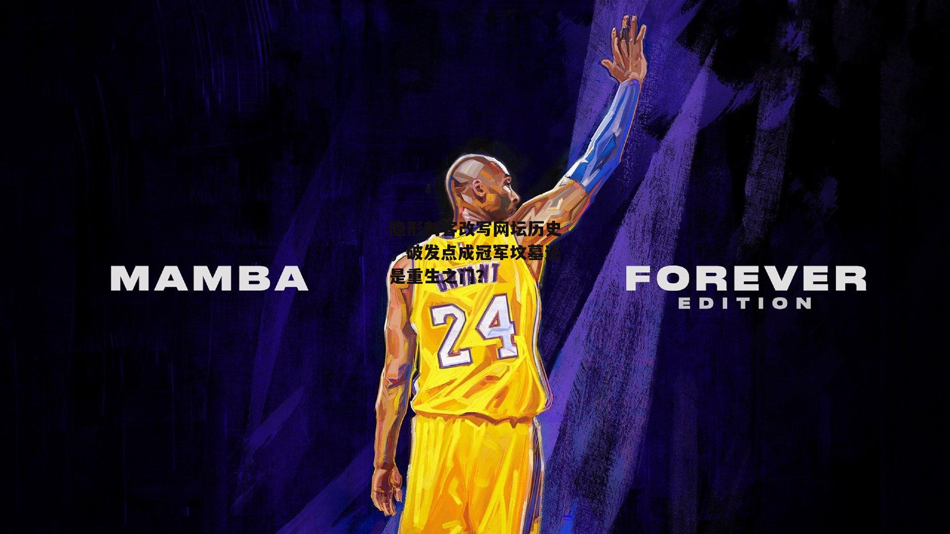 隐形刺客改写网坛历史，破发点成冠军坟墓还是重生之门？