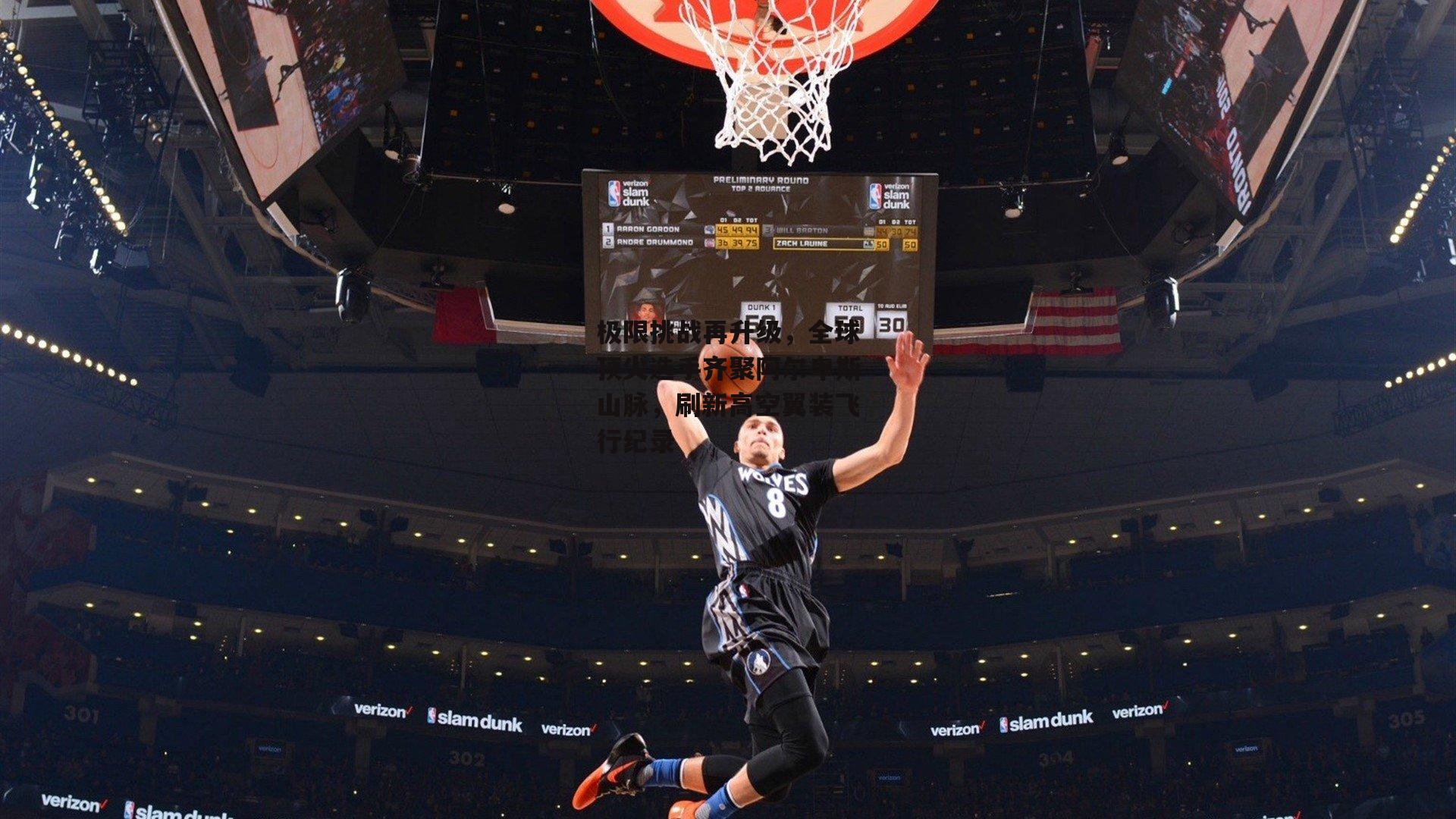 极限挑战再升级，全球顶尖选手齐聚阿尔卑斯山脉，刷新高空翼装飞行纪录