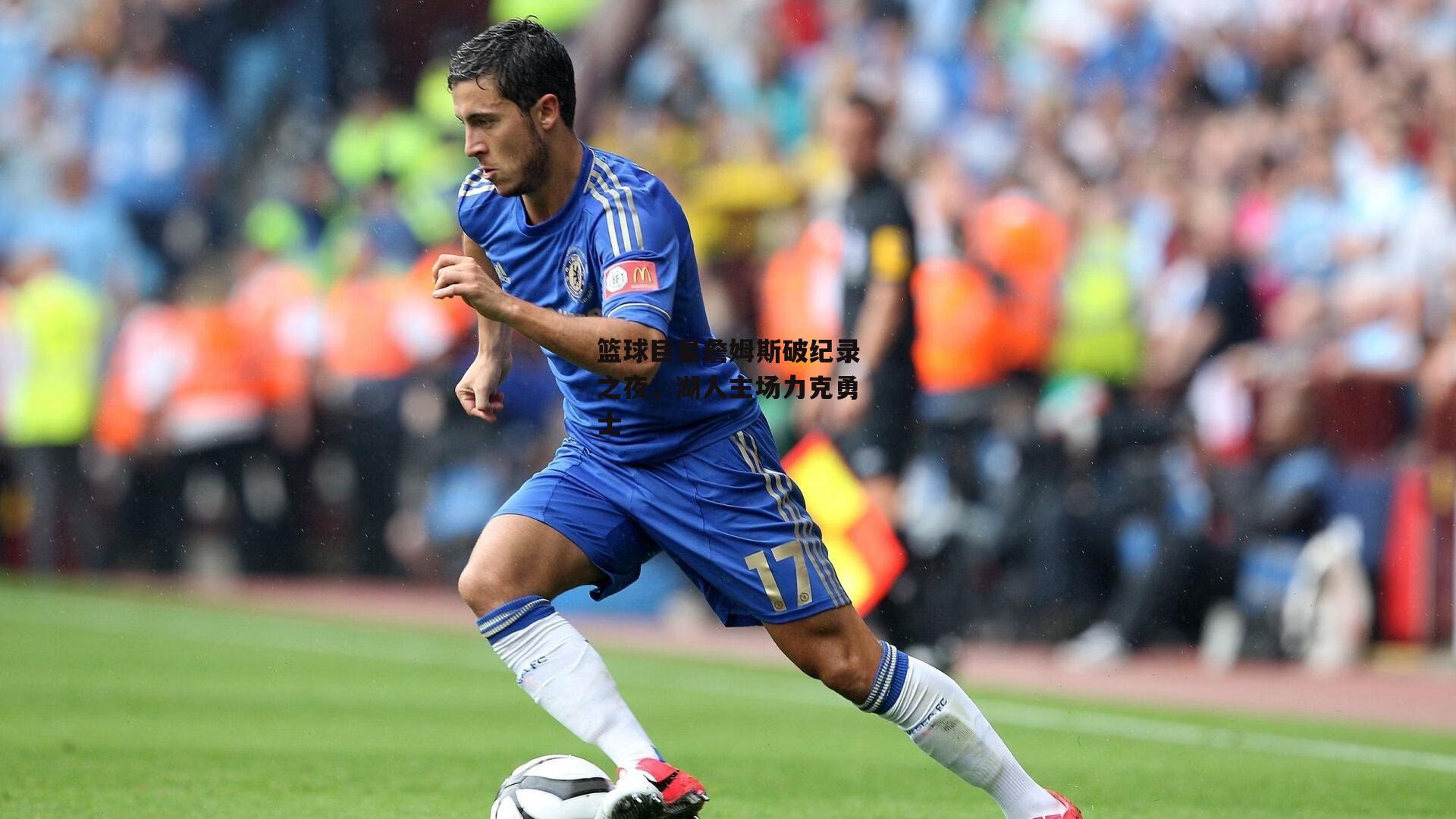 篮球巨星詹姆斯破纪录之夜,湖人主场力克勇士