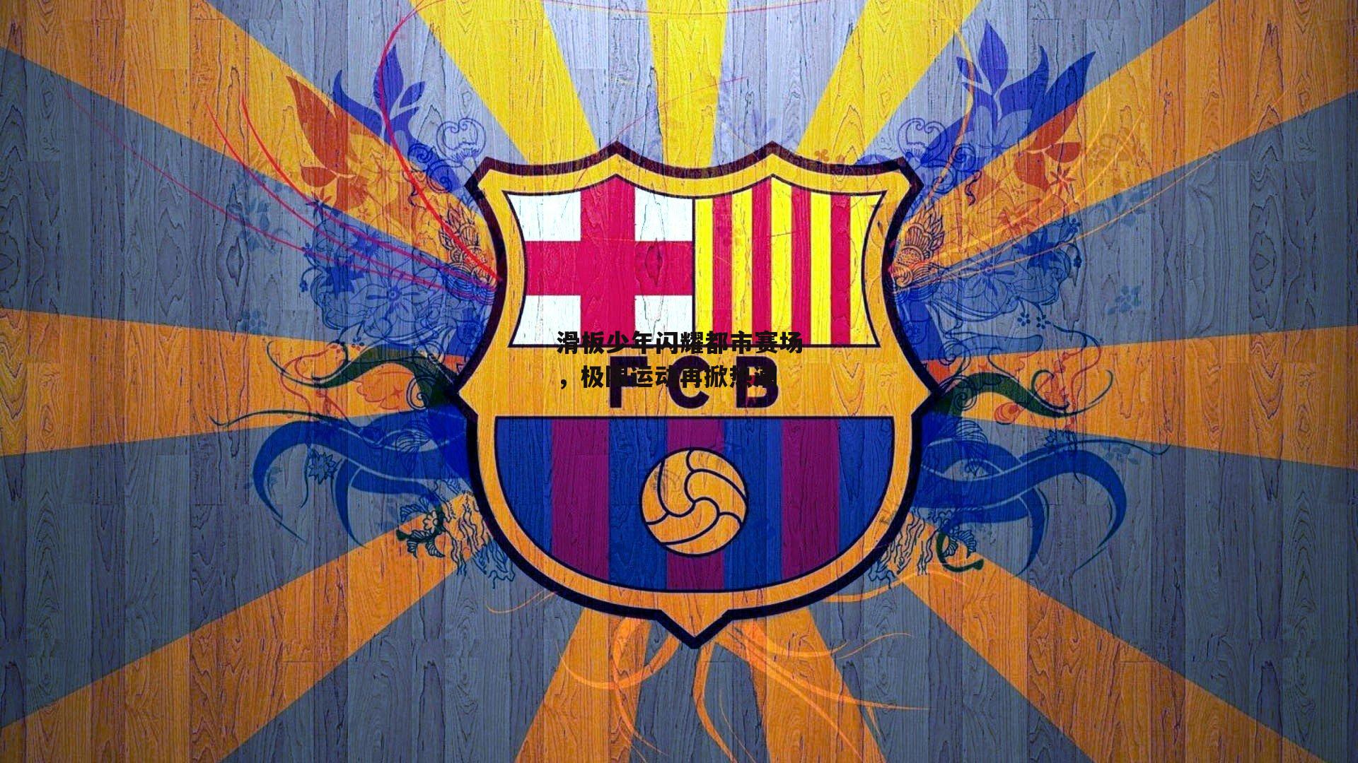 滑板少年闪耀都市赛场,极限运动再掀热潮