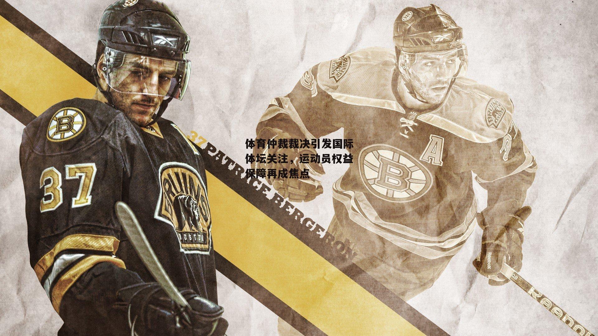 体育仲裁裁决引发国际体坛关注，运动员权益保障再成焦点