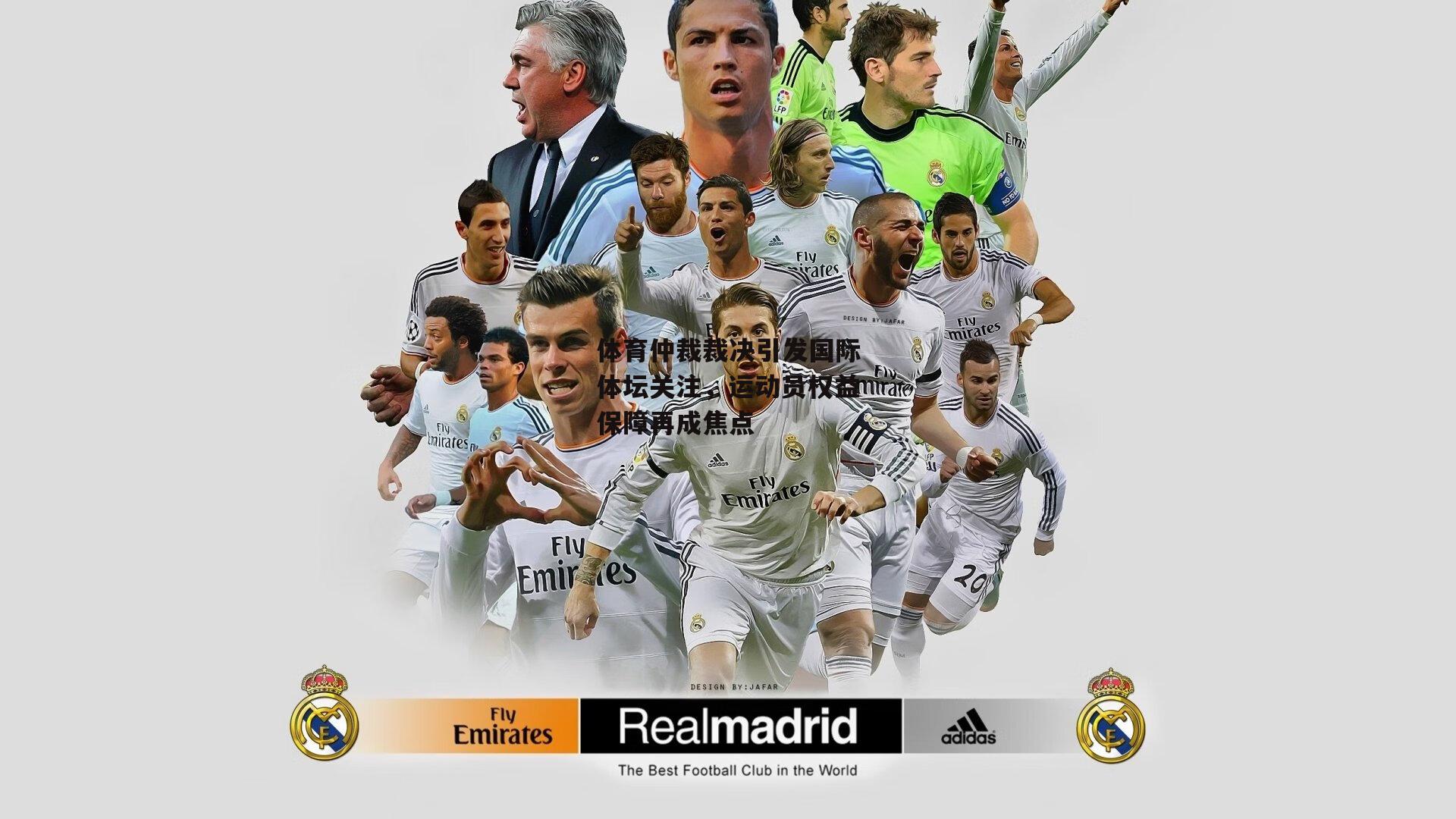 体育仲裁裁决引发国际体坛关注，运动员权益保障再成焦点